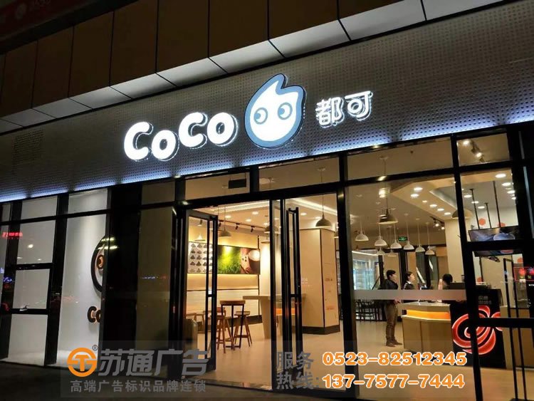 COCO都可茶饮 - 泰州广告公司 ,兴化发光字制作公司,靖江发光字生产厂家